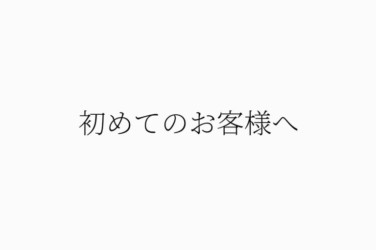 初めてのお客様へ