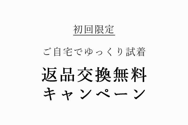 初回 返品交換 無料 キャンペーン